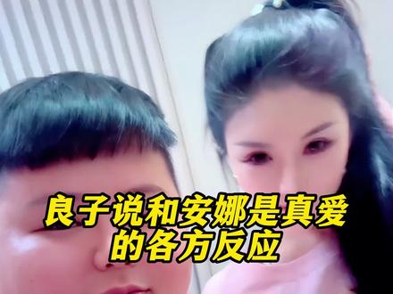 良子说和安娜是真爱的各方反应 #良子 #安娜 #网红 #味真足