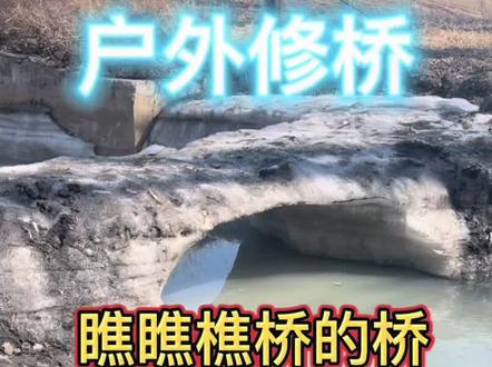 瞧瞧樵桥的小桥,户外建桥#三农 #户外改造 #修桥 #山涧小溪 #瓜子二手车