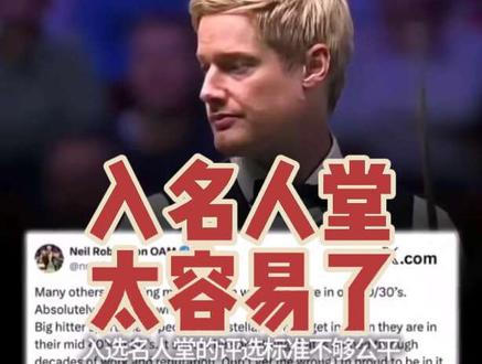 赵心童、艾伦不够资格入选名人堂吗? 罗伯逊质疑入选斯诺克名人堂太容易,标准不公平。#斯诺克名人堂#赵心童和艾伦#罗伯逊#斯诺克名人堂