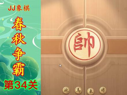 JJ象棋 残局闯关 春秋争霸第34关 提升棋力 助你通关飞速上业九 #感谢支持感谢关注 #象棋
