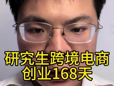 店铺提升|研究生跨境电商创业168天 现在tiktok的店铺达到了T3水准 同时temu也成为了明星卖家 在7-8月的阶段 打造好Ai赋能系统、平台规则完善、供应链对接系统,为整个跨境电商下半年爆发做一个准备。#跨境电商 #彭沛鼎 #tiktok跨境电商 #temu运营 #沃尔玛跨境电商