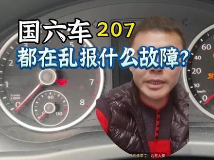 207国六车都在乱报什么故障? #汽车知识 #汽车 #用车知识 #汽车维修 #带你懂车 #故障灯