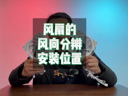 风扇的正反叶 教你怎么辨别安装 #电脑知识 #机箱风扇 #装机 #diy电脑