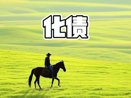 化的核心在于均摊和消解