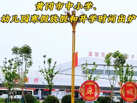 2026年黄冈市中小学、幼儿园寒假放假和开学时间出炉#湖北麻城 #举水便民网 #举水甄选 #举水到家