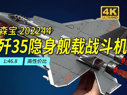 极高性价比的大比例歼35舰载战斗机模型!森宝202244评测#乐高 #国产积木 #森宝积木 #歼35