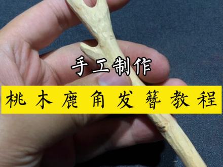 一鹿有你桃木发簪的保姆级制作教程!#手艺人 #桃木发簪 #发簪 #教程