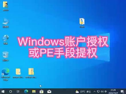 Windows系统账号的授权或通过pe提权 #电脑知识 #电脑技巧 #电脑