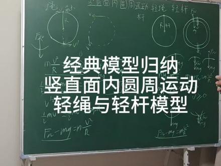 #高中物理 经典模型归纳 轻绳和轻杆的圆周运动模型及应用的公式 #高考物理