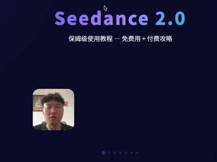 Seedance2.0保姆教程 #Seedance #字节跳动 #豆包