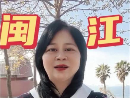 教育部官宣!闽江学院正式更名闽江大学📣 嫦娥老师整理了2025年物理组、历史组核心录取分数,还有多类型招生计划解析,2026福建高考生填报必看!#志愿填报#生涯规划#新高考3+1+2#高考加油#闽江大学@蒋嫦娥生涯规划 @淘高考 @九点课堂高管学习社
