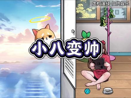 帮小八变帅见小主人#益智游戏 #游戏