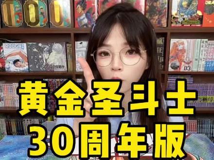 圣斗士30周年纪念版#二次元 #动漫 #圣斗士#8090后