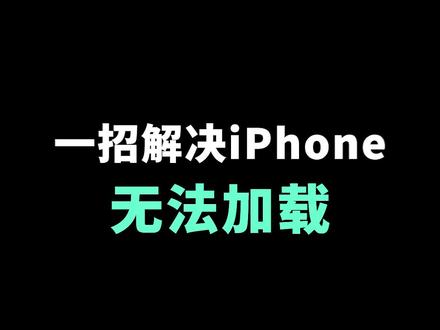 iPhone遇到App商店无法加载的情况,教你一招解决!