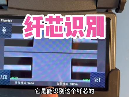 光纤熔接机的纤芯识别#光纤熔接