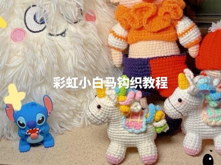彩虹小白马身体1到3圈钩织教程#彩虹小白马钩织教程