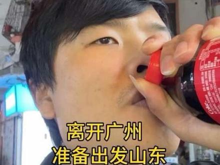 搁广州躺平的时间有点久了,准备跑路,出发山东找朋友