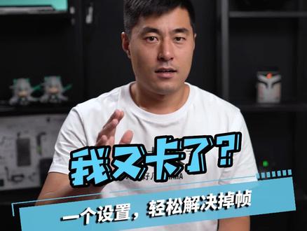 打游戏突然掉帧怎么办?
#笔记本电脑 #电脑知识 #知识先锋计划