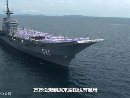 东南亚地区唯一的航母 泰国——查克里. 纳吕贝特号航空母舰。 #军舰 #航母 #泰国 #驱逐舰