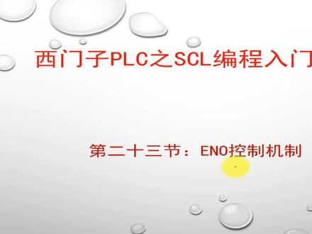 FB/FC的ENO控制机制#PLC #工业自动化#电工#自动化