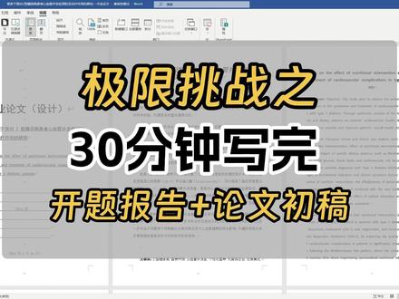 开题报告+毕业论文写作高效指南!30分钟极速写开题论文 #论文 #开题 #开题报告 #论文怎么写 #论文写作