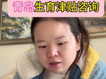 问青岛生育津贴的姐妹,快来看#青岛生育津贴 #山东生育津贴 #孕妈妈必看