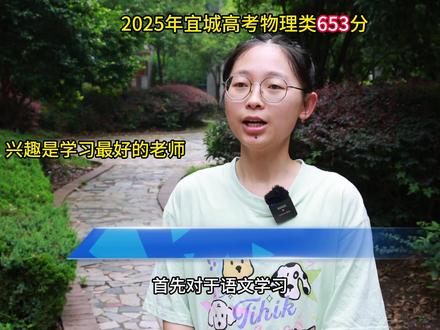 2025年宜城高考物理类653分 宜城一中考生 李婧桉:兴趣是学习最好的老师 (拍摄制作张尚东)
