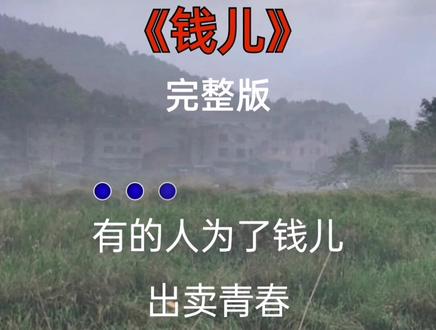 #钱儿#经典老歌 #音乐推荐 #情感 @DOU+小助手