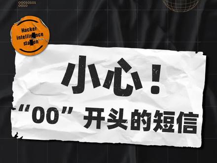 你收到过00开头的短信吗? #防诈骗