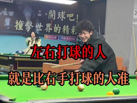 用左手打球的人就是比用右手打球的人准吗? #台球 #左手打球