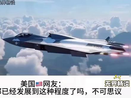 歼36性能逆天,外网评论:这款战机全球首款,太先进了