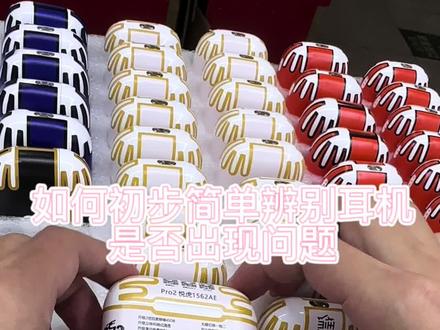 何初步简单辨别耳机是否出现问题
1.打开盖子
① 绿灯表示耳机仓正常且电量充足
② 红灯表示耳机仓正常但电量低
③不亮表示耳机仓没电或者耳机仓出问题了,可以充一下电验证,如果充电亮灯证明只是没电了,不亮就是耳机仓问题
2.单耳机验证,取出耳机
①闪一下又亮,耳机正常
②一直亮,耳机接触不良或耳机出问题
③直接不亮了,耳机出问题
接触不良可以清洁一下耳机和耳机仓
#数码科技 #华强北 #蓝牙耳机 #电子产品 #蓝牙耳机推荐