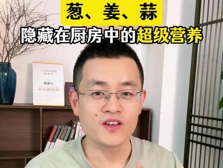 葱姜蒜,超级营养的重要来源#饮食健康