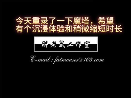 魔塔攻防上万通关隐藏(重置轻教学版)