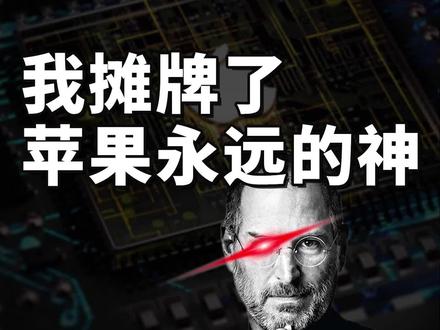 从无到有,苹果如何花了10多年完成芯片自研?