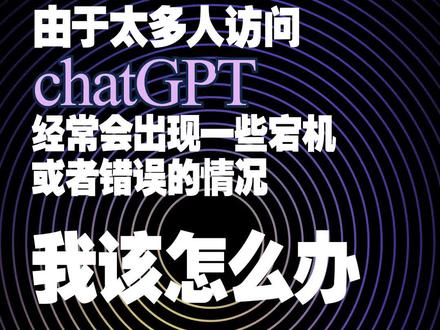如果遇到chat GPT出现宕机或者错误,我该怎么办?#ai #chatgpt #人工智能 #知识分享