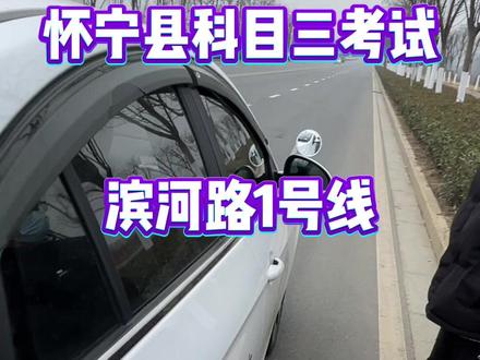 此视频作为参考,希望能给正在学车的同学们一点帮助,#加油学车人 ,#驾校学车 #逢考必过