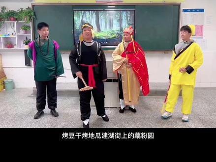 青衿饱读西游记,同窗演绎白骨精。
书途漫漫须求索,学海无涯取真经。
#秀夫初中第二届读书节#719情景剧出炉#敬请您观赏并为我的学生们点赞谢谢!
开心!骄傲!经过将近一个月的准备、练习、彩排,学生们顺利完成了《三打白骨精》情景剧的录制,本作品将参加秀夫初中第二届“阅读•悦享•越精彩”读书节《西游记》经典片段展评活动!这既是一次与经典名著的情景对话,也是一次自我展示与提升的有效训练!孩子们真的很棒!大家齐心协力,团结合作,真正实现了从读西游——品西游——演西游——悟西游的实践之旅!
在此,感谢范雯棠与陈润琰同学做了前期台词整理与组织工作;感谢周子钰、沈稚臻、杨斯羽等同学进行舞蹈前期的创编;感谢沈稚臻、朱彦谨、沈泽涵同学主动承担服装集体购买任务;感谢719班班主任李老师、汪老师以及王主任的鼎力相助;感谢学校举办的此项活动,给予了学生们实践锻炼的机会……
《西游记》里有一个重要的思想主题,就是在挑战困难时只有学会团结合作,才能获取成功!此次活动,让我感受到了同学及家长们的热情参与、团结合作!俗话说一个人可以走得很快,但一群人可以走得更远!愿同学们把阅读西游当作人生一场修行,在阅读实践中领会信念、智慧、勇敢、团结、奉献、坚持、奋进等词的内涵,擦亮辨别人性伪善的慧眼,积极争做惩恶扬善的正义者,牢固树立“真”“善”“美”价值取向……并带着这样的“真经”行囊走向人生的诗意与远方!