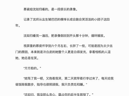 十年爱一人 五年换余生#沈如归 #慕瓷 #着迷 #小说 #言情