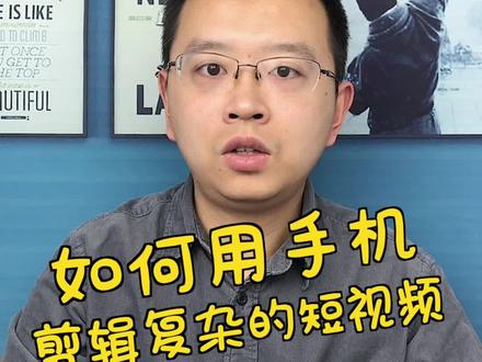 如何用手机剪视频?教你用剪映出大片@剪映 #剪映出大片