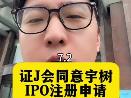 人形机器人利好!证j会同意宇树IPO注册申请!#人形机器人 #宇树IPO #财经 #A股 #减速器