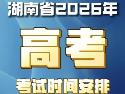 湖南2026高考具体时间安排 湖南2026高考具体时间安排#湖南高考#湘潭高考#湘潭重点高中#湘潭高三家长#金榜题名