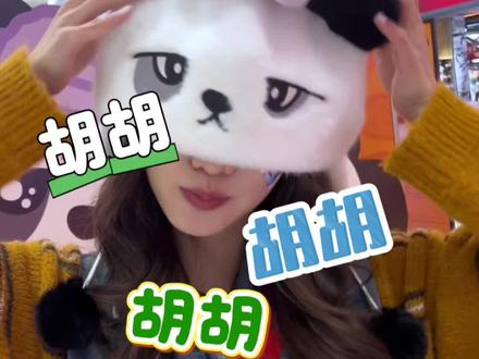 这个春节和熊猫胡胡一起过#熊猫计划之部落奇遇记 #春节偶遇熊猫胡胡把福气带回家 #春节和家人一起看熊猫