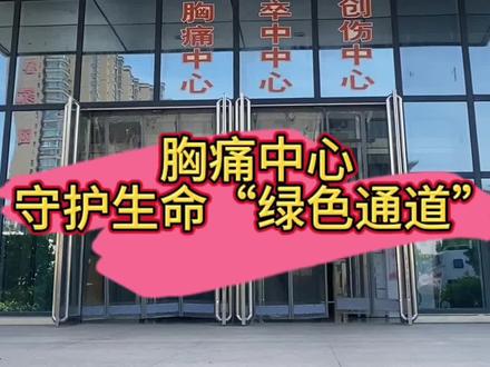 胸痛中心,守护生命“绿色通道”