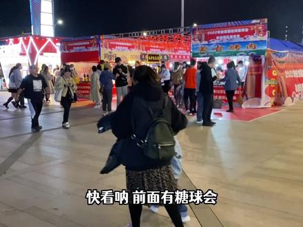 20元逛糖球会,买到各种稀奇古怪的糖球,边吃边玩太过瘾了 #玩具 #游乐场 #糖球会 #美食节现场 #街头美食