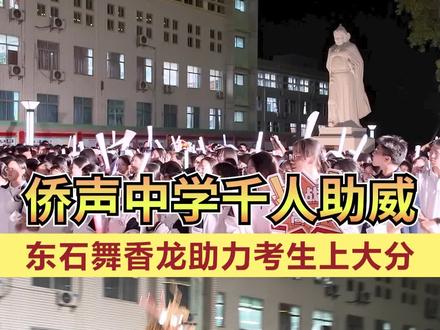 5月27日晚,#侨声中学 操场氛围燃爆!东石“舞香龙”惊艳亮相,为考生们送上祝福。荧光棒闪烁,青春的呐喊声此起彼伏,响彻夜空,为每一位高三学子加油打气,点燃心中的梦想火炬!#晋江 #高考