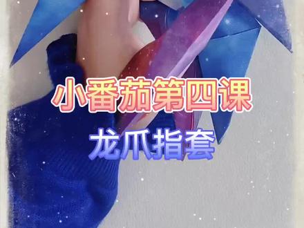 小番茄第四课之龙爪指套#折纸教程 #折纸玩具 #怀旧 #回忆杀