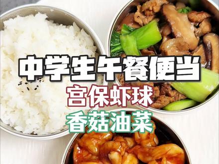 今天的午餐便当宫保虾球也太下饭啦 新学期开学第二天 你们要的带饭灵感又来了哦 今日份午餐便当 做了大人小孩都爱吃的宫保虾球 香菇油菜 白米饭#午餐便当 #学生餐 #带饭 #便当 #宫保虾球