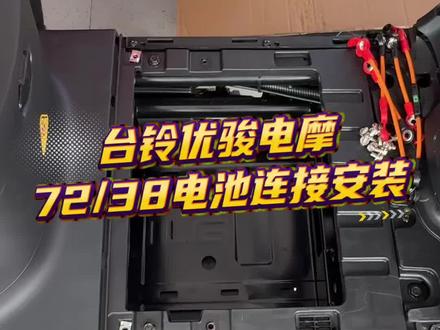 台铃优骏电摩 72伏38安天能钛金Pro电池连接安装#知识分享 #台铃骑遇春天 #台铃苍穹2026