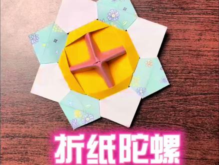 “折纸陀螺”超级好玩,只需三张正方形纸就能折出来,折法简单,陀螺旋转的又快又稳,快给你的好朋友做一个吧#折纸 #幼儿手工 #手工 #亲子互动 #玩具